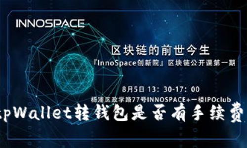 tpWallet转钱包是否有手续费？