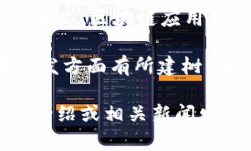tpWallet的创始团队包括一群在区块链和数字货币领域具有丰富经验的专业人士。他们的背景涉及金融科技、软件开发、区块链应用及市场营销等多个方面。具体的创始团队成员一般包括项目的首席执行官、技术负责人、产品经理和市场推广负责人。

通常，创始团队的每个成员都有自己独特的技能，如一位可能在金融领域拥有多年经验，另一位可能在区块链技术开发方面有所建树。他们的合作旨在推动tpWallet的发展，提供安全、便捷的数字资产管理服务。

如果您对tpWallet的创始团队有更深入的了解需求，建议查看该项目的官方网站或者社交媒体渠道，通常会有详细介绍或相关新闻发布。