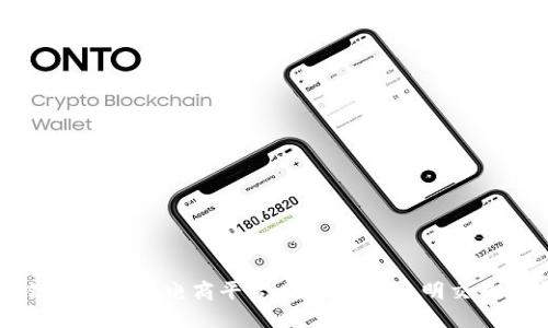 区块链如何变革电商平台：实现安全透明交易的未来