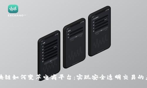 区块链如何变革电商平台：实现安全透明交易的未来