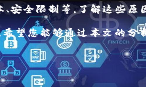 tpWallet闪兑失败的原因分析

在数字货币市场上，用户经常希望能快速、便捷地进行资产的转换，而tpWallet作为一款热门的钱包应用，闪兑功能便成为了大家关注的焦点。但是，有些用户在使用tpWallet时，可能会遇到闪兑无法进行的情形，这究竟是为什么呢？本文将深入探讨tpWallet无法闪兑的几种原因，帮助您更好地理解和解决这个问题。

1. 网络问题

在使用tpWallet进行闪兑时，网络的稳定性至关重要。如果您的网络连接不稳定，可能会导致交易请求无法及时发送或被确认。闪兑本质上需要快速确认，任何延迟都可能导致闪兑失败。因此，建议在进行资产兑换之前，检查您的网络连接是否正常。

2. 余额不足

闪兑的基础是您的钱包中必须有足够的资产。如果您的tpWallet账户余额不足以覆盖您想要闪兑的金额，交易将无法完成。请确保在进行操作之前，确认您的账户中有足够的数字货币和相应的手续费。

3. 交易费用问题

在数字货币交易中，矿工费或交易费用是必须考虑的重要因素。tpWallet在闪兑时可能需要一定的手续费来处理交易。如果您的账户中没有足够的资金来支付这些额外费用，系统也会拒绝您的交易请求。因此，确保在闪兑前有额外的余额用于手续费是非常重要的。

4. 平台维护或故障

tpWallet作为一款服务于用户的钱包应用，有时会因为系统维护或服务故障而暂停部分功能。能否进行闪兑，可能和平台的正常运行情况密切相关。如果您在使用tpWallet时发现闪兑无法进行，可以访问官方渠道确认是否存在维护信息或系统故障。

5. 数字资产的限制

不是所有数字资产都可以通过tpWallet进行闪兑。在某些情况下，特定的资产可能不支持闪兑功能，这可能是由于市场流动性不足或特定政策限制等原因造成的。在进行闪兑操作之前，务必确认您选择的资产是否符合闪兑条件。

6. 用户账户状态

tpWallet可能会根据用户账户的状态限制一些功能。如果您的账户存在安全隐患，比如被标记为可疑账户或因为其他原因被冻结，您将无法使用闪兑功能。在这种情况下，最好联系tpWallet的客服，了解您的账户状态以便尽快恢复正常使用权限。

7. 应用版本问题

不定期更新的版本也可能影响tpWallet的功能。如果您使用的是较旧的应用版本，可能会导致兼容性问题，进而妨碍闪兑操作。检查您的应用商店，以确保您使用的是最新版本的tpWallet，以获取最新功能及修复的bug。

8. 充值与提现限制

有些钱包应用会对充值和提现设置限制。如果您在闪兑之前进行过充值或提现操作，可能会遇到系统的限制，从而导致闪兑无法进行。这类规则有时是后端风控系统的一部分，旨在保护用户的资产安全。

9. 时间限制

某些闪兑活动可能存在时间限制。例如，特定时间段内兑换某个资产可能会受到限制。如果您在此时间段内尝试闪兑，可能会遇到失败。建议关注应用内公告或者相关资讯，以掌握最新的活动信息。

10. 社群及用户反馈

用户经验和反馈是了解tpWallet闪兑功能的重要途径。加入相关的社群和论坛，可以获得及时的信息分享和实用经验，了解其他用户在使用中遇到的问题以及解决方案。社群的力量能够帮助您更快解决困惑，尤其是在系统故障或维护期间。

总结

综上所述，tpWallet的闪兑功能在使用中可能受到多重因素的影响，如网络原因、余额不足、交易费用、平台维护、数字资产限制、用户账户状态、应用版本、安全限制等。了解这些原因不仅能够帮助您解决当前问题，还有助于您今后更加顺畅地使用tpWallet进行闪兑。在进行数字货币交易时，尽量保持冷静、细心，保障您的资产安全。

无论您是新手还是有经验的用户，对闪兑功能的理解和使用都应加以重视。未来，随着区块链技术的不断发展和应用的迭代，闪兑功能可能会更加完善。希望您能够通过本文的分析，更好地应对可能面临的挑战。

tpWallet, 闪兑, 数字货币, 钱包应用/guanjianci  
tpWallet无法闪兑的原因解析：网络、余额、费用等多重因素解析