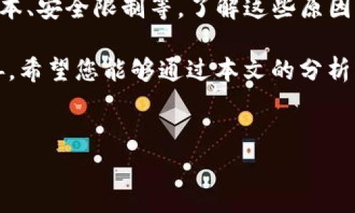 tpWallet闪兑失败的原因分析

在数字货币市场上，用户经常希望能快速、便捷地进行资产的转换，而tpWallet作为一款热门的钱包应用，闪兑功能便成为了大家关注的焦点。但是，有些用户在使用tpWallet时，可能会遇到闪兑无法进行的情形，这究竟是为什么呢？本文将深入探讨tpWallet无法闪兑的几种原因，帮助您更好地理解和解决这个问题。

1. 网络问题

在使用tpWallet进行闪兑时，网络的稳定性至关重要。如果您的网络连接不稳定，可能会导致交易请求无法及时发送或被确认。闪兑本质上需要快速确认，任何延迟都可能导致闪兑失败。因此，建议在进行资产兑换之前，检查您的网络连接是否正常。

2. 余额不足

闪兑的基础是您的钱包中必须有足够的资产。如果您的tpWallet账户余额不足以覆盖您想要闪兑的金额，交易将无法完成。请确保在进行操作之前，确认您的账户中有足够的数字货币和相应的手续费。

3. 交易费用问题

在数字货币交易中，矿工费或交易费用是必须考虑的重要因素。tpWallet在闪兑时可能需要一定的手续费来处理交易。如果您的账户中没有足够的资金来支付这些额外费用，系统也会拒绝您的交易请求。因此，确保在闪兑前有额外的余额用于手续费是非常重要的。

4. 平台维护或故障

tpWallet作为一款服务于用户的钱包应用，有时会因为系统维护或服务故障而暂停部分功能。能否进行闪兑，可能和平台的正常运行情况密切相关。如果您在使用tpWallet时发现闪兑无法进行，可以访问官方渠道确认是否存在维护信息或系统故障。

5. 数字资产的限制

不是所有数字资产都可以通过tpWallet进行闪兑。在某些情况下，特定的资产可能不支持闪兑功能，这可能是由于市场流动性不足或特定政策限制等原因造成的。在进行闪兑操作之前，务必确认您选择的资产是否符合闪兑条件。

6. 用户账户状态

tpWallet可能会根据用户账户的状态限制一些功能。如果您的账户存在安全隐患，比如被标记为可疑账户或因为其他原因被冻结，您将无法使用闪兑功能。在这种情况下，最好联系tpWallet的客服，了解您的账户状态以便尽快恢复正常使用权限。

7. 应用版本问题

不定期更新的版本也可能影响tpWallet的功能。如果您使用的是较旧的应用版本，可能会导致兼容性问题，进而妨碍闪兑操作。检查您的应用商店，以确保您使用的是最新版本的tpWallet，以获取最新功能及修复的bug。

8. 充值与提现限制

有些钱包应用会对充值和提现设置限制。如果您在闪兑之前进行过充值或提现操作，可能会遇到系统的限制，从而导致闪兑无法进行。这类规则有时是后端风控系统的一部分，旨在保护用户的资产安全。

9. 时间限制

某些闪兑活动可能存在时间限制。例如，特定时间段内兑换某个资产可能会受到限制。如果您在此时间段内尝试闪兑，可能会遇到失败。建议关注应用内公告或者相关资讯，以掌握最新的活动信息。

10. 社群及用户反馈

用户经验和反馈是了解tpWallet闪兑功能的重要途径。加入相关的社群和论坛，可以获得及时的信息分享和实用经验，了解其他用户在使用中遇到的问题以及解决方案。社群的力量能够帮助您更快解决困惑，尤其是在系统故障或维护期间。

总结

综上所述，tpWallet的闪兑功能在使用中可能受到多重因素的影响，如网络原因、余额不足、交易费用、平台维护、数字资产限制、用户账户状态、应用版本、安全限制等。了解这些原因不仅能够帮助您解决当前问题，还有助于您今后更加顺畅地使用tpWallet进行闪兑。在进行数字货币交易时，尽量保持冷静、细心，保障您的资产安全。

无论您是新手还是有经验的用户，对闪兑功能的理解和使用都应加以重视。未来，随着区块链技术的不断发展和应用的迭代，闪兑功能可能会更加完善。希望您能够通过本文的分析，更好地应对可能面临的挑战。

tpWallet, 闪兑, 数字货币, 钱包应用/guanjianci  
tpWallet无法闪兑的原因解析：网络、余额、费用等多重因素解析