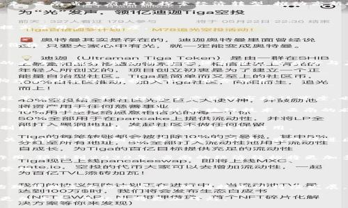 支付宝云南区块链平台：推动地方经济创新的先行者
支付宝, 云南, 区块链, 经济创新/guanjianci

引言
近年来，区块链技术在全球范围内的应用逐渐成为一种趋势。阿里巴巴集团的支付宝积极拥抱这一技术。在云南，支付宝携手当地政府与企业，推动区块链平台的发展。这一平台不仅在技术上具有先进性，更在助力地方经济创新和社会治理上，展现出了巨大的潜力。本文将详细探讨支付宝云南区块链平台的背景、功能、作用以及未来发展方向。

区块链技术概述
区块链是一种分布式数据库技术。它通过加密和技术手段，实现数据的共享与存储。每一个数据块都与前一个块相连，因此不易被篡改。这种不可篡改性为数据的可信性打下了基础。在金融、物流、医疗等多个领域，区块链的应用前景广阔。

支付宝与区块链的结合
作为国内领先的支付平台，支付宝深知区块链技术的潜力。在云南，支付宝采用区块链技术开展多个项目。这些项目涵盖了金融服务、供应链管理及数字身份等领域。通过推动该技术与地方经济结合，支付宝为云南的经济创新开辟了新的路径。

云南经济发展现状
云南省地处中国西南边陲，经济发展相对滞后。但得益于丰富的自然资源与独特的地理位置，云南在农业、旅游和资源开发等领域具备独特优势。近年来，云南省政府积极探索经济转型。推动高新技术产业是其重要方向之一。支付宝云南区块链平台的建立，正是这一发展方向的具体体现。

支付宝云南区块链平台的功能
1. 金融透明化
支付宝的区块链平台为云南的金融服务提供了更高的透明度。通过区块链技术，用户的交易记录可以追踪与核实。这一特性降低了金融欺诈的风险，提高了用户信任度。

2. 供应链管理
在农业领域，区块链可追溯产品的来源与流向。这帮助消费者了解食品的安全性，增强了他们的购买信心。同时，农民也能通过这一平台获得更合理的价格。

3. 数字身份认证
支付宝的区块链技术为个人与企业提供了安全的身份认证方式。数据的不可篡改性，可以有效防止身份盗用的问题。这对云南省尤其重要，因为这里的大量少数民族企业需要保护自己的身份与声誉。

4. 社会治理与服务
通过区块链技术，政府可以更高效地进行社会治理。例如，税务、社保等信息的透明化将大幅提高政府的公信力。支付宝在这方面的探索，有助于云南构建更为高效、便捷的社会服务体系。

推动地方经济创新的案例分析
以一家云南的农产品公司为例，它通过支付宝的区块链平台进行产品的销售与追溯。在农产品生产的过程中，消费者可以实时查看产品来源、生产过程等信息。这不仅提高了产品的市场认可度，也帮助农民获取了更合理的利润。

再说说云南的旅游行业。在支付宝区块链平台的助力下，游客可以通过平台获取到真实可靠的旅游服务信息。传统的旅游产品信息常常不透明，这导致用户体验不佳。而通过区块链技术，云南的旅游业正在逐步实现信息透明化和服务。

面临的挑战与应对策略
尽管支付宝云南区块链平台带来了诸多机遇，但仍面临一些挑战。技术发展的不平衡使得部分用户对新技术的接受度较低。此外，法律法规的滞后也制约了区块链技术在某些领域的应用。

面对这些挑战，支付宝采取了多种策略。首先，积极进行技术普及和宣传教育。帮助区块链的价值和潜力。此外，支付宝还与地方政府合作，共同推进相关法律法规的制定。通过政策引导，有效促进区块链技术的健康发展。

未来展望
展望未来，支付宝云南区块链平台将继续扩大其影响力。随着技术的不断完善和应用场景的扩展，区块链将在云南的经济和社会发展中发挥更大的作用。预计到2030年，云南的经济结构将更加多元化，高新技术产业的占比将显著提升。

此外，区块链技术将逐步融入日常生活，推动信息技术服务的发展。人们的生活方式将因这一新技术而发生改变，数据也将在更广泛的领域得到有效管理。

总结
通过对支付宝云南区块链平台的探讨，可以看到区块链技术在推动地方经济创新方面的巨大潜力。它不仅提高了金融服务的透明性，还推动了社会治理与数字身份的安全。随着技术的持续发展，期待支付宝云南区块链平台能够为更多行业带来变革，为云南的经济发展注入新的活力。 

总之，支付宝云南区块链平台的成功案例对于其他地区和企业来说，具有重要的借鉴意义。随着更多的参与者加入这一行列，未来的区块链应用将会更加丰富，成就也将更加辉煌。