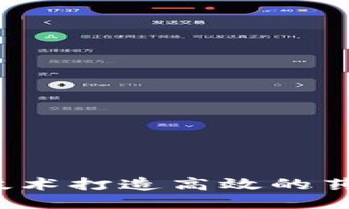 如何通过区块链技术打造高效的药品防伪追溯平台？