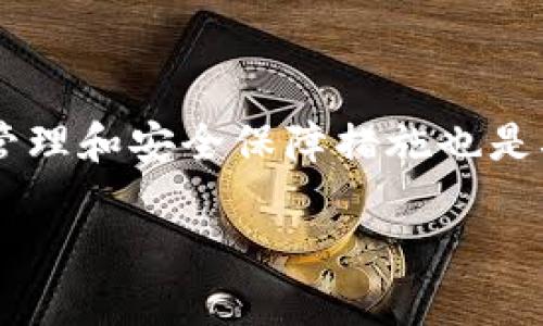   如何批量创建多个tpWallet命令，提升区块链交易效率  / 
 guanjianci  tpWallet, 区块链, 批量创建, 钱包命令  /guanjianci 

引言
在区块链的世界里，钱包是进行交易的必要工具。无论是个人投资者，还是大型企业，拥有一个高效的区块链钱包都是至关重要的。通过使用像tpWallet这样的工具，我们可以简化交易的管理，提高操作的效率。本文将深入探讨如何批量创建多个tpWallet命令，助力用户提升交易效率。

什么是tpWallet？
tpWallet是一款功能强大的数字货币钱包，支持多种区块链资产的管理。它不仅允许用户安全存储和管理资产，还能够方便地进行转账和交易。用户可以通过智能合约、私钥和多重签名等功能，保障其资金的安全性。此外，tpWallet在交易速度和系统稳定性上都表现出色。

tpWallet的主要功能
tpWallet拥有多个显著优势，让用户在使用过程中得心应手。首先，tpWallet支持多种主流数字货币，同时可以通过一个界面管理所有资产。其次，tpWallet具有极高的安全性。它采用了先进的加密算法，能有效防范黑客攻击和资金盗窃。最后，tpWallet还提供了丰富的API接口，使得开发者能够根据需要自定义功能，扩展钱包的应用场景。

为何要批量创建tpWallet命令？
在实际应用中，用户可能需要同时管理多个钱包，例如在进行大规模的交易时。单个钱包的操作可能导致效率低下，且容易出现失误。批量创建tpWallet命令，不仅能够节省操作时间，提升效率，还能够保证交易的一致性和安全性。通过批量操作，用户可以大幅度减少手动输入的需求，从而降低出错的概率。

批量创建tpWallet命令的基本步骤
为了实现批量创建tpWallet命令，用户需要遵循以下几个步骤：
ol
    listrong环境准备：/strong确保你的计算环境已经安装好tpWallet，并且有相应的API接口配置。/li
    listrong命令格式：/strong了解tpWallet命令的格式，这样才能根据需求自定义命令。/li
    listrong编写脚本：/strong使用编程语言（如Python或Bash），编写脚本来自动生成命令。/li
    listrong执行测试：/strong在少量的矿工环境下，测试生成的命令，确保其功能正常。/li
    listrong正式投入使用：/strong验证无误后，可以对批量命令进行正式使用，提高交易效率。/li
/ol

编写批量创建脚本的技巧
为了编写一个高效的批量创建命令脚本，你可以遵循以下技巧：
ul
    listrong使用循环结构：/strong通过循环结构，程序可以一次性生成多个命令，而不需要手动复制粘贴。/li
    listrong错误处理机制：/strong加入错误处理机制，确保在执行过程中，即使出现错误，程序也能尽可能避免停止。/li
    listrong日志记录：/strong记录每个命令的执行结果，以便后续检查和追踪。/li
/ul

示例代码
以下是一个使用Python编写的批量创建tpWallet命令的简单示例：
precode
import os

# 创建命令的数量
num_commands = 10

# 初始化命令列表
commands = []

# 生成tpWallet命令
for i in range(num_commands):
    command = f