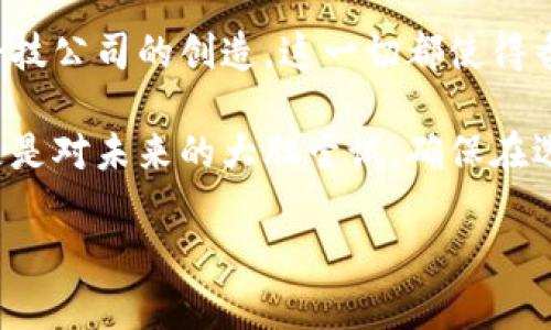 在香港，随着区块链技术的快速发展，越来越多的合法区块链平台应运而生。这些平台不仅为用户提供各种服务，还符合当地的法律法规。以下是一些值得注意的合法区块链平台。

1. BitMEX
BitMEX是一个在香港成立的知名加密货币衍生品交易平台。它允许用户进行杠杆交易，提供了一系列加密货币的合约交易服务。BitMEX在全球范围内享有很高的信誉，且始终遵循相关法规。

2. Gate.io
Gate.io是一个全面的加密货币交易平台，虽然它的总部位于中国大陆，但在香港运营合规。Gate.io提供多种交易对，支持法定货币和加密货币之间的交易，且其用户界面友好，适合新手和专业交易者。

3. Binance
Binance是全球最大的加密货币交易平台之一。虽然其总部在马耳他，但其香港分部亦有合规运营。Binance提供多种加密货币的交易选项，并且实现高流动性和快速交易。

4. OKEx
OKEx也是一家全球知名的区块链平台，总部最初在香港。它为用户提供现货交易及衍生品交易，致力于为用户提供一个安全和高效率的交易环境。

5. Crypto.com
Crypto.com是一个综合性的区块链平台，提供加密货币交易、借贷、支付等多种服务。该公司遵循香港的相关法规，以确保用户的资金安全和个人隐私。

6. CoinEx
CoinEx是一家全球性的数字资产交易平台，致力于推动区块链技术的发展。CoinEx提供多种交易风格，用户可以根据自己的需求选择不同的交易模式。

7. 香港科技大学的区块链实验室
香港科技大学设有专门的区块链实验室，致力于研究和开发区块链技术。尽管它不是一个交易平台，但它为区块链技术的发展提供了科研支持，并培养了大量人才。

8. 香港金融管理局（HKMA）及其相关项目
香港金融管理局积极探索区块链技术在金融业的应用。通过推出“数字港元”等项目，HKMA在合法性和市场导向上发挥了重要作用。

总结
以上列出的平台代表了香港合法的区块链市场的一部分。随着区块链技术的不断发展，香港的区块链生态系统越来越丰富多彩。选择合适的平台进行交易或投资时，用户应考虑其合法性和安全性。

在探索区块链投资的过程中，用户需要认真研究每个平台的服务条款及其合规性。安全始终是第一位的。在这个快速变化的领域中，了解合规性和技术风险将有助于用户在区块链平台中获得积极的成果。

事实上，香港作为国际金融中心，也吸引了大量外国投资者进入区块链和加密货币领域。行业的发展吸引了许多创新型企业，以及金融科技公司的创造。这一切都使得香港成为值得瞩目的区块链中心。 

如果你想在香港参与区块链的生态系统，建议首先了解自己的需求及风险承受能力。参与一项技术革命，这不仅是对新兴市场的投资，更是对未来的大胆尝试。确保在选择合适的平台和服务时，遵循当地法律，并进行充分的尽职调查。随着科技的发展，这一领域未来将会更加成熟，机会也会更加多样化。 

在继续之前，请确认该信息是否仍符合最新的法律规定和市场状况，以保持信息的准确性和时效性。