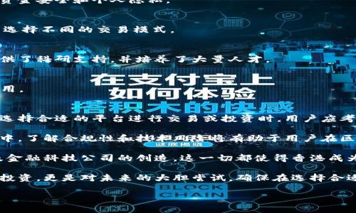 在香港，随着区块链技术的快速发展，越来越多的合法区块链平台应运而生。这些平台不仅为用户提供各种服务，还符合当地的法律法规。以下是一些值得注意的合法区块链平台。

1. BitMEX
BitMEX是一个在香港成立的知名加密货币衍生品交易平台。它允许用户进行杠杆交易，提供了一系列加密货币的合约交易服务。BitMEX在全球范围内享有很高的信誉，且始终遵循相关法规。

2. Gate.io
Gate.io是一个全面的加密货币交易平台，虽然它的总部位于中国大陆，但在香港运营合规。Gate.io提供多种交易对，支持法定货币和加密货币之间的交易，且其用户界面友好，适合新手和专业交易者。

3. Binance
Binance是全球最大的加密货币交易平台之一。虽然其总部在马耳他，但其香港分部亦有合规运营。Binance提供多种加密货币的交易选项，并且实现高流动性和快速交易。

4. OKEx
OKEx也是一家全球知名的区块链平台，总部最初在香港。它为用户提供现货交易及衍生品交易，致力于为用户提供一个安全和高效率的交易环境。

5. Crypto.com
Crypto.com是一个综合性的区块链平台，提供加密货币交易、借贷、支付等多种服务。该公司遵循香港的相关法规，以确保用户的资金安全和个人隐私。

6. CoinEx
CoinEx是一家全球性的数字资产交易平台，致力于推动区块链技术的发展。CoinEx提供多种交易风格，用户可以根据自己的需求选择不同的交易模式。

7. 香港科技大学的区块链实验室
香港科技大学设有专门的区块链实验室，致力于研究和开发区块链技术。尽管它不是一个交易平台，但它为区块链技术的发展提供了科研支持，并培养了大量人才。

8. 香港金融管理局（HKMA）及其相关项目
香港金融管理局积极探索区块链技术在金融业的应用。通过推出“数字港元”等项目，HKMA在合法性和市场导向上发挥了重要作用。

总结
以上列出的平台代表了香港合法的区块链市场的一部分。随着区块链技术的不断发展，香港的区块链生态系统越来越丰富多彩。选择合适的平台进行交易或投资时，用户应考虑其合法性和安全性。

在探索区块链投资的过程中，用户需要认真研究每个平台的服务条款及其合规性。安全始终是第一位的。在这个快速变化的领域中，了解合规性和技术风险将有助于用户在区块链平台中获得积极的成果。

事实上，香港作为国际金融中心，也吸引了大量外国投资者进入区块链和加密货币领域。行业的发展吸引了许多创新型企业，以及金融科技公司的创造。这一切都使得香港成为值得瞩目的区块链中心。 

如果你想在香港参与区块链的生态系统，建议首先了解自己的需求及风险承受能力。参与一项技术革命，这不仅是对新兴市场的投资，更是对未来的大胆尝试。确保在选择合适的平台和服务时，遵循当地法律，并进行充分的尽职调查。随着科技的发展，这一领域未来将会更加成熟，机会也会更加多样化。 

在继续之前，请确认该信息是否仍符合最新的法律规定和市场状况，以保持信息的准确性和时效性。