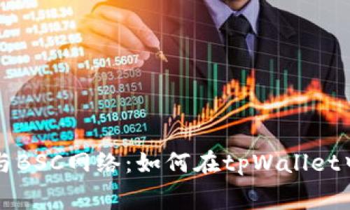 低矿工费与BSC网络：如何在tpWallet中交易费用