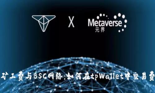 低矿工费与BSC网络：如何在tpWallet中交易费用