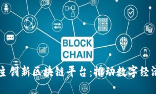 中国自主创新区块链平台：推动数字经济新发展