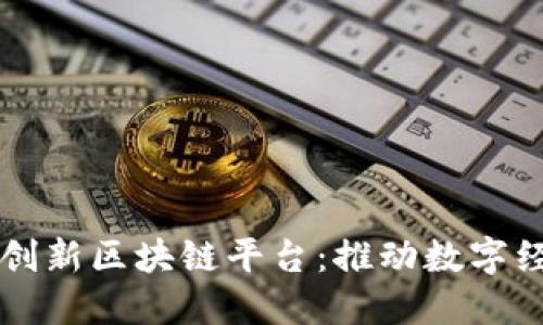 中国自主创新区块链平台：推动数字经济新发展