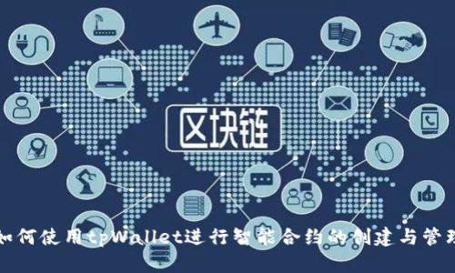 如何使用tpWallet进行智能合约的创建与管理