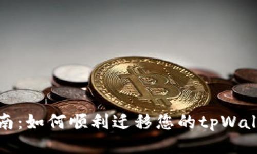 全面指南：如何顺利迁移您的tpWallet钱包