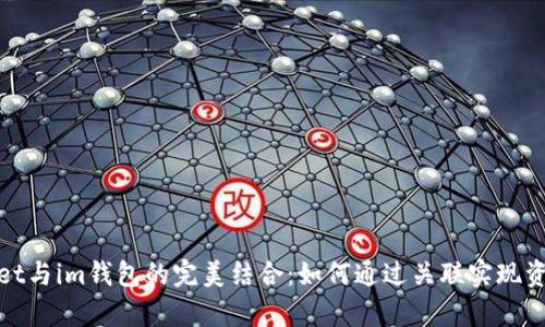 tpWallet与im钱包的完美结合：如何通过关联实现资产增值