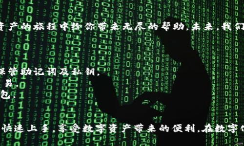 思考一个适合推广并且符合的优秀

/

tpWallet小白使用教程：一步步教你如何提高数字资产管理效率

tpWallet, 数字资产, 区块链, 钱包使用教程/guanjianci

---

引言
在数字化迅速发展的今天，越来越多的人开始关注数字资产的管理。无论是投资比特币，还是购买NFT，安全、高效的资产管理工具至关重要。tpWallet，这款功能强大的数字钱包，是许多小白用户的首选。它不仅界面友好，还功能齐全，能够满足用户的各种需求。

什么是tpWallet？
tpWallet是一款基于区块链技术的数字钱包，旨在为用户提供安全、便捷的数字资产管理体验。它支持多种主流加密货币，如比特币、以太坊等，同时还具有存储NFT的功能。无论你是加密货币投资的新手，还是经验丰富的交易者，tpWallet都能为你提供所需的服务。

第一步：下载与安装tpWallet
首先，你需要在官方站点下载tpWallet的应用程序。其支持多种操作系统，包括iOS和Android，你能够在手机或平板上轻松使用。
安装完成后，打开应用程序，进入初次设置界面。你将需要创建一个新钱包或恢复一个已有钱包。

创建新钱包
选择创建新钱包后，你需要设定一个强密码。这一密码将保护你的钱包安全，千万要记得！系统还会生成一个助记词，这是一串随机词语，用于恢复钱包。如果你丢失了密码或者卸载应用，你可以通过助记词找回你的资产。
请务必将助记词妥善保管，避免丢失或泄露。

恢复已有钱包
如果你已经有tpWallet的钱包，选择“恢复钱包”，输入你的助记词，然后设置新密码即可。系统会自动加载你的资产信息，方便你立即使用。

充值与转账
一旦你完成了钱包的创建或恢复，就可以进行充值或转账操作。对于充值，你可以选择不同的方式，包括直接转入、通过其他交易平台充币等。在钱包主屏幕上，你将看到“充值”按钮，点击后，根据提示完成相关操作。
转账同样简单，选择你要转账的货币，输入对方钱包地址和金额，然后确认。为了安全起见，建议在转账前多次核对收款地址，确保无误后再进行操作。

安全性设置
tpWallet非常注重用户的安全性。在设置页面，你可以启用双重认证、指纹解锁等功能。建议每位用户都启用这些额外的安全措施，以防止未授权的访问。

管理你的数字资产
tpWallet的资产管理界面非常直观。在此处，你可以查看所有数字货币的余额、市值和历史交易记录。通过这些信息，你可以更好地了解自己的投资状况，并做出相应的决策。

交易功能的使用
tpWallet不仅仅是一个钱包，还拥有强大的交易功能。用户可以通过内置的交易市场进行数字资产的买卖。在交易之前，你需要了解当前的市场行情。tpWallet提供实时的行情数据，帮助你做出更好的交易决策。

总结与未来展望
随着数字资产的不断发展，tpWallet也在不断迭代升级。作为小白用户，掌握tpWallet的使用教程，将在数字资产的旅程中给你带来无尽的帮助。未来，我们期待着tpWallet能够推出更多实用功能，帮助用户实现更高效的资产管理。

附录：tpWallet常见问题解答
1. **我忘记了密码，如何找回？**br 若你忘记了钱包密码，点击“忘记密码”链接，通过助记词恢复钱包。
2. **tpWallet是否安全？**br tpWallet采用了多重加密技术，确保用户资产安全。此外，用户也需自行妥善保管助记词及私钥。
3. **能否在tpWallet中交易？**br 是的，tpWallet内置了交易市场，用户可以直接在钱包中进行数字资产交易。
4. **如何进行资产备份？**br 用户可以通过助记词备份账户，妥善保存助记词后，即使手机丢失也能找回钱包。

结语
tpWallet作为数字资产管理的工具，为小白用户提供了良好的使用体验。通过这篇使用教程，希望能够帮助你快速上手，享受数字资产带来的便利。在数字化的浪潮中，选择一款适合自己的工具是通往成功的关键。