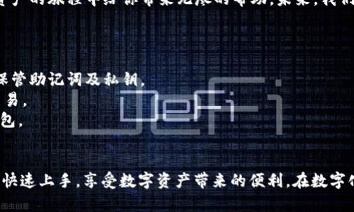 思考一个适合推广并且符合的优秀

/

tpWallet小白使用教程：一步步教你如何提高数字资产管理效率

tpWallet, 数字资产, 区块链, 钱包使用教程/guanjianci

---

引言
在数字化迅速发展的今天，越来越多的人开始关注数字资产的管理。无论是投资比特币，还是购买NFT，安全、高效的资产管理工具至关重要。tpWallet，这款功能强大的数字钱包，是许多小白用户的首选。它不仅界面友好，还功能齐全，能够满足用户的各种需求。

什么是tpWallet？
tpWallet是一款基于区块链技术的数字钱包，旨在为用户提供安全、便捷的数字资产管理体验。它支持多种主流加密货币，如比特币、以太坊等，同时还具有存储NFT的功能。无论你是加密货币投资的新手，还是经验丰富的交易者，tpWallet都能为你提供所需的服务。

第一步：下载与安装tpWallet
首先，你需要在官方站点下载tpWallet的应用程序。其支持多种操作系统，包括iOS和Android，你能够在手机或平板上轻松使用。
安装完成后，打开应用程序，进入初次设置界面。你将需要创建一个新钱包或恢复一个已有钱包。

创建新钱包
选择创建新钱包后，你需要设定一个强密码。这一密码将保护你的钱包安全，千万要记得！系统还会生成一个助记词，这是一串随机词语，用于恢复钱包。如果你丢失了密码或者卸载应用，你可以通过助记词找回你的资产。
请务必将助记词妥善保管，避免丢失或泄露。

恢复已有钱包
如果你已经有tpWallet的钱包，选择“恢复钱包”，输入你的助记词，然后设置新密码即可。系统会自动加载你的资产信息，方便你立即使用。

充值与转账
一旦你完成了钱包的创建或恢复，就可以进行充值或转账操作。对于充值，你可以选择不同的方式，包括直接转入、通过其他交易平台充币等。在钱包主屏幕上，你将看到“充值”按钮，点击后，根据提示完成相关操作。
转账同样简单，选择你要转账的货币，输入对方钱包地址和金额，然后确认。为了安全起见，建议在转账前多次核对收款地址，确保无误后再进行操作。

安全性设置
tpWallet非常注重用户的安全性。在设置页面，你可以启用双重认证、指纹解锁等功能。建议每位用户都启用这些额外的安全措施，以防止未授权的访问。

管理你的数字资产
tpWallet的资产管理界面非常直观。在此处，你可以查看所有数字货币的余额、市值和历史交易记录。通过这些信息，你可以更好地了解自己的投资状况，并做出相应的决策。

交易功能的使用
tpWallet不仅仅是一个钱包，还拥有强大的交易功能。用户可以通过内置的交易市场进行数字资产的买卖。在交易之前，你需要了解当前的市场行情。tpWallet提供实时的行情数据，帮助你做出更好的交易决策。

总结与未来展望
随着数字资产的不断发展，tpWallet也在不断迭代升级。作为小白用户，掌握tpWallet的使用教程，将在数字资产的旅程中给你带来无尽的帮助。未来，我们期待着tpWallet能够推出更多实用功能，帮助用户实现更高效的资产管理。

附录：tpWallet常见问题解答
1. **我忘记了密码，如何找回？**br 若你忘记了钱包密码，点击“忘记密码”链接，通过助记词恢复钱包。
2. **tpWallet是否安全？**br tpWallet采用了多重加密技术，确保用户资产安全。此外，用户也需自行妥善保管助记词及私钥。
3. **能否在tpWallet中交易？**br 是的，tpWallet内置了交易市场，用户可以直接在钱包中进行数字资产交易。
4. **如何进行资产备份？**br 用户可以通过助记词备份账户，妥善保存助记词后，即使手机丢失也能找回钱包。

结语
tpWallet作为数字资产管理的工具，为小白用户提供了良好的使用体验。通过这篇使用教程，希望能够帮助你快速上手，享受数字资产带来的便利。在数字化的浪潮中，选择一款适合自己的工具是通往成功的关键。