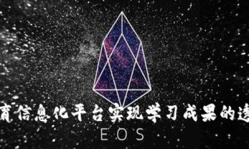 如何通过区块链教育信息化平台实现学习成果的透明化与可信度提升
