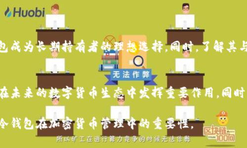 冷钱包（Cold Wallet）是一种将加密货币离线存储的方式，通常用于提高资产的安全性。与热钱包（Hot Wallet）相对，冷钱包不直接连接互联网，因此更能防止黑客攻击。

### tp冷钱包的功能与作用
tp冷钱包简介
tp冷钱包是专为加密货币存储而设计的一种工具。它像一个数字保险箱，能够安全地保存比特币、以太坊及其他加密货币。由于其强大的安全性，更多的投资者和机构选择使用冷钱包来管理长期投资。

冷钱包的类型
冷钱包主要有两种类型：硬件钱包和纸钱包。硬件钱包是专门的设备，如Ledger和Trezor，它们能够存储私钥和进行交易，而纸钱包则是将私钥和公钥打印在纸上进行存储。

交易所与冷钱包的关系
在讨论冷钱包时，交易所的概念常常伴随而来。许多用户在交易所中购买加密货币，然后选择将这些资产转移到冷钱包中。这样做的原因主要在于交易所存在被黑客攻击的风险，而冷钱包则提供了更高的安全性。

### tp冷钱包的安全性
冷钱包的安全优势
冷钱包的主要优势在于其安全性。由于不与互联网连接，冷钱包能够有效避免网络攻击。黑客无法通过网络入侵冷钱包，在某种程度上，冷钱包被认为是最安全的加密货币存储方式。

冷钱包的访问和操作
虽然冷钱包在安全性上具有明显优势，但其操作相对复杂。用户需要使用特定的设备或纸张进行访问。此过程通常涉及多个步骤，包括生成密钥、备份恢复信息等。虽然这些步骤增加了安全性，但也需要用户具备一定的技术知识。

### 如何使用tp冷钱包
步骤概述
使用tp冷钱包需要遵循几个步骤，以确保安全地存储和管理资产。
首先，用户需要选择适合自己的冷钱包类型。硬件钱包近年来越来越受欢迎，而纸钱包则适合那些希望离线存储的人。

购买冷钱包
在确定冷钱包类型后，用户可以通过在线商店或官方渠道购买硬件钱包。对于纸钱包，用户需要访问可靠的网站生成密钥。

转移资产到冷钱包
一旦获得冷钱包，用户可以通过交易所转移资产。用户需要在交易所中选择转帐，输入冷钱包的地址，并确认交易。此过程通常需要一些时间来确认。

### 冷钱包的维护和管理
定期备份
冷钱包的数量和种类越多，用户的管理工作就越复杂。因此，定期备份很重要。用户需要保存好恢复信息，以确保在设备丢失的情况下仍能找回资产。

使用冷钱包的风险
尽管冷钱包提供了高安全性，但仍然存在一些风险。例如，硬件钱包可能会因为设备损坏而导致资产丢失，而纸钱包也可能因物理损坏而失效。因此，用户在使用冷钱包时需要采取额外的预防措施。

### 小结
选择冷钱包的理由
总之，tp冷钱包是管理加密资产的安全工具。虽然用户在操作时需要遵循一定的步骤，但其高安全性使得冷钱包成为长期持有者的理想选择。同时，了解其与交易所的关系以及使用过程中的风险和维护措施，可以帮助用户更好地管理自己的资产，避免不必要的损失。

未来展望
随着加密货币市场的不断发展，用户对于安全存储的需求将会越来越高。冷钱包作为一种安全的存储方式，将在未来的数字货币生态中发挥重要作用。同时，随着技术的进步，冷钱包的使用体验也将得到进一步改善。

以上是关于tp冷钱包的详细介绍，涵盖了其安全性、使用方法和操作的相关信息。希望这些内容能帮助您理解冷钱包在加密货币管理中的重要性。