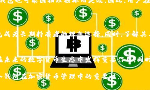 冷钱包（Cold Wallet）是一种将加密货币离线存储的方式，通常用于提高资产的安全性。与热钱包（Hot Wallet）相对，冷钱包不直接连接互联网，因此更能防止黑客攻击。

### tp冷钱包的功能与作用
tp冷钱包简介
tp冷钱包是专为加密货币存储而设计的一种工具。它像一个数字保险箱，能够安全地保存比特币、以太坊及其他加密货币。由于其强大的安全性，更多的投资者和机构选择使用冷钱包来管理长期投资。

冷钱包的类型
冷钱包主要有两种类型：硬件钱包和纸钱包。硬件钱包是专门的设备，如Ledger和Trezor，它们能够存储私钥和进行交易，而纸钱包则是将私钥和公钥打印在纸上进行存储。

交易所与冷钱包的关系
在讨论冷钱包时，交易所的概念常常伴随而来。许多用户在交易所中购买加密货币，然后选择将这些资产转移到冷钱包中。这样做的原因主要在于交易所存在被黑客攻击的风险，而冷钱包则提供了更高的安全性。

### tp冷钱包的安全性
冷钱包的安全优势
冷钱包的主要优势在于其安全性。由于不与互联网连接，冷钱包能够有效避免网络攻击。黑客无法通过网络入侵冷钱包，在某种程度上，冷钱包被认为是最安全的加密货币存储方式。

冷钱包的访问和操作
虽然冷钱包在安全性上具有明显优势，但其操作相对复杂。用户需要使用特定的设备或纸张进行访问。此过程通常涉及多个步骤，包括生成密钥、备份恢复信息等。虽然这些步骤增加了安全性，但也需要用户具备一定的技术知识。

### 如何使用tp冷钱包
步骤概述
使用tp冷钱包需要遵循几个步骤，以确保安全地存储和管理资产。
首先，用户需要选择适合自己的冷钱包类型。硬件钱包近年来越来越受欢迎，而纸钱包则适合那些希望离线存储的人。

购买冷钱包
在确定冷钱包类型后，用户可以通过在线商店或官方渠道购买硬件钱包。对于纸钱包，用户需要访问可靠的网站生成密钥。

转移资产到冷钱包
一旦获得冷钱包，用户可以通过交易所转移资产。用户需要在交易所中选择转帐，输入冷钱包的地址，并确认交易。此过程通常需要一些时间来确认。

### 冷钱包的维护和管理
定期备份
冷钱包的数量和种类越多，用户的管理工作就越复杂。因此，定期备份很重要。用户需要保存好恢复信息，以确保在设备丢失的情况下仍能找回资产。

使用冷钱包的风险
尽管冷钱包提供了高安全性，但仍然存在一些风险。例如，硬件钱包可能会因为设备损坏而导致资产丢失，而纸钱包也可能因物理损坏而失效。因此，用户在使用冷钱包时需要采取额外的预防措施。

### 小结
选择冷钱包的理由
总之，tp冷钱包是管理加密资产的安全工具。虽然用户在操作时需要遵循一定的步骤，但其高安全性使得冷钱包成为长期持有者的理想选择。同时，了解其与交易所的关系以及使用过程中的风险和维护措施，可以帮助用户更好地管理自己的资产，避免不必要的损失。

未来展望
随着加密货币市场的不断发展，用户对于安全存储的需求将会越来越高。冷钱包作为一种安全的存储方式，将在未来的数字货币生态中发挥重要作用。同时，随着技术的进步，冷钱包的使用体验也将得到进一步改善。

以上是关于tp冷钱包的详细介绍，涵盖了其安全性、使用方法和操作的相关信息。希望这些内容能帮助您理解冷钱包在加密货币管理中的重要性。