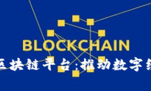 国家正式开放的区块链平台：推动数字经济发展的新机遇