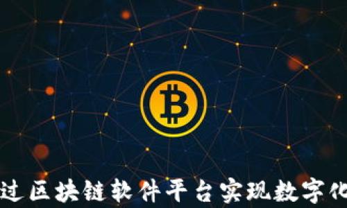 
寻乌企业如何通过区块链软件平台实现数字化转型与业务增长