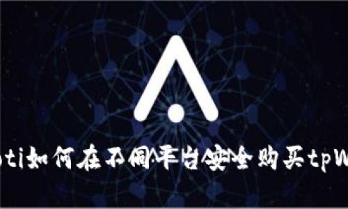 bianoti如何在不同平台安全购买tpWallet