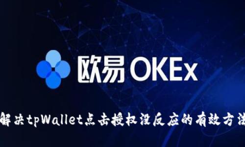 解决tpWallet点击授权没反应的有效方法