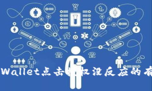 解决tpWallet点击授权没反应的有效方法