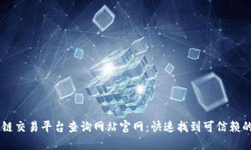 区块链交易平台查询网站官网：快速找到可信赖的平台