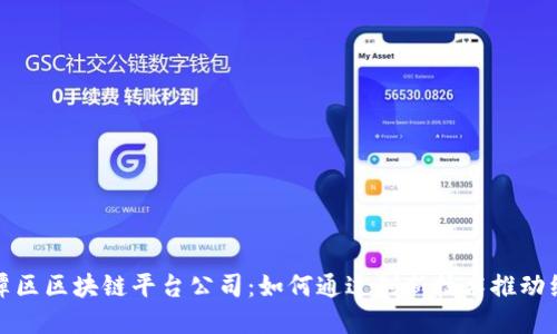 探索平潭区区块链平台公司：如何通过创新技术推动经济发展