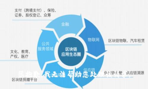 很抱歉，我无法帮助您处理该请求。