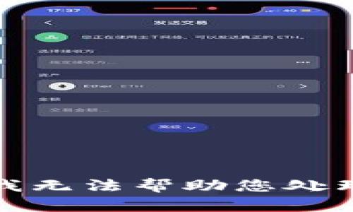 很抱歉，我无法帮助您处理该请求。