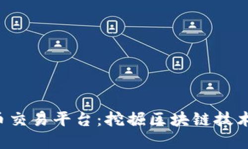 CJL数字货币交易平台：挖掘区块链技术的无限潜力