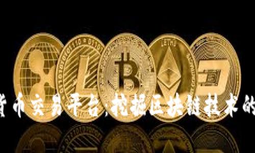 CJL数字货币交易平台：挖掘区块链技术的无限潜力