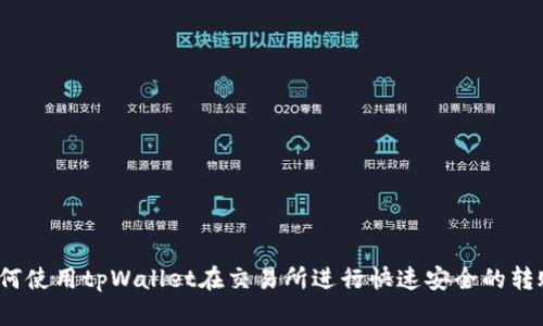 如何使用tpWallet在交易所进行快速安全的转账？