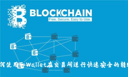 如何使用tpWallet在交易所进行快速安全的转账？