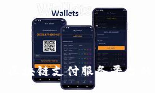 探索SOPAY：区块链支付服务平台的未来与潜力