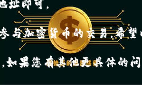 为了更好地帮助您，我们可以从以下几个方面讨论tpWallet口令地址的使用方法。我们将详细介绍口令地址的定义、如何获取、使用步骤等内容。

目录
1. 什么是tpWallet口令地址？
2. 如何获取tpWallet口令地址？
3. tpWallet口令地址的使用方法
4. 注意事项
5. 常见问题解答

什么是tpWallet口令地址？
tpWallet口令地址是一个可用于加密货币交易的钱包地址。它通常由一串字母和数字组成。这个地址用于接收和发送加密货币。根据不同的资产，口令地址的格式可能会有所不同。对于用户而言，理解这个地址是如何运作的，是确保安全交易的关键。

如何获取tpWallet口令地址？
获取tpWallet口令地址的步骤相对简单。首先，您需要在tpWallet应用中注册或登录您的账户。成功登录后，您可以在首页或钱包页面找到“接收”选项，点击后即可看到您的口令地址。
请注意，tpWallet会为每种资产生成不同的地址。如果您想接收特定的加密货币，确保选择正确的资产，并获取对应的地址。

tpWallet口令地址的使用方法
使用tpWallet口令地址非常简单。首先，确保您已经获得该地址。之后，您可以通过以下步骤进行发送或接收加密货币。
1. **发送加密货币**：在tpWallet中，选择您要发送的资产，输入收款方的口令地址，确认金额后，便可以发起交易。在交易完成之前，请再次确认地址和金额，确保无误。
2. **接收加密货币**：如前所述，您需要相应的tpWallet口令地址。将该地址分享给发送方，等待其完成交易。在钱包页面，您通常可以看到交易记录，以便追踪接受的资金。
值得注意的是，不同类型的加密货币有不同的确认时间，所以在接收交易时耐心等待，并避免重复发送地址。

注意事项
在使用tpWallet口令地址时，有几个关键注意事项：
ul
    li确保地址准确无误：由于加密交易不可逆转，一旦发送到错误的地址，您将无法找回资金。/li
    li了解转账费用：转账时可能会涉及网络费用，确保您的钱包中有足够的余额来支付这些费用。/li
    li安全第一：请务必保护好您的钱包信息，避免将私钥或助记词泄露给他人，防止被盗。/li
/ul

常见问题解答
在使用tpWallet的过程中，一些用户可能会遇到常见问题。以下是一些常见问题及解答：
- **Q: 口令地址会改变吗？**brA: 在大多数情况下，您的口令地址是固定的，但使用tpWallet时，建议定期生成新地址以增强安全性。
- **Q: 如何知道我的交易是否成功？**brA: 您可以在tpWallet的交易历史中查看交易状态。通常，成功的交易会显示为完成。
- **Q: 如果我忘记了我的口令地址，怎么办？**brA: 只需再次登录tpWallet，按照之前的方法获取您的口令地址即可。

总结而言，tpWallet口令地址的使用非常直观。只要掌握正确的获取和使用方法，并注意安全性，您就能够安心参与加密货币的交易。希望以上信息能够帮助您更好地理解和使用tpWallet口令地址。 

这篇文章的内容结构清晰，涵盖了有关tpWallet口令地址的所有基本知识，帮助用户能够有效地使用这个工具。如果您有其他更具体的问题或深度需求，请随时告知！