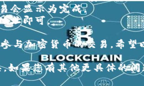 为了更好地帮助您，我们可以从以下几个方面讨论tpWallet口令地址的使用方法。我们将详细介绍口令地址的定义、如何获取、使用步骤等内容。

目录
1. 什么是tpWallet口令地址？
2. 如何获取tpWallet口令地址？
3. tpWallet口令地址的使用方法
4. 注意事项
5. 常见问题解答

什么是tpWallet口令地址？
tpWallet口令地址是一个可用于加密货币交易的钱包地址。它通常由一串字母和数字组成。这个地址用于接收和发送加密货币。根据不同的资产，口令地址的格式可能会有所不同。对于用户而言，理解这个地址是如何运作的，是确保安全交易的关键。

如何获取tpWallet口令地址？
获取tpWallet口令地址的步骤相对简单。首先，您需要在tpWallet应用中注册或登录您的账户。成功登录后，您可以在首页或钱包页面找到“接收”选项，点击后即可看到您的口令地址。
请注意，tpWallet会为每种资产生成不同的地址。如果您想接收特定的加密货币，确保选择正确的资产，并获取对应的地址。

tpWallet口令地址的使用方法
使用tpWallet口令地址非常简单。首先，确保您已经获得该地址。之后，您可以通过以下步骤进行发送或接收加密货币。
1. **发送加密货币**：在tpWallet中，选择您要发送的资产，输入收款方的口令地址，确认金额后，便可以发起交易。在交易完成之前，请再次确认地址和金额，确保无误。
2. **接收加密货币**：如前所述，您需要相应的tpWallet口令地址。将该地址分享给发送方，等待其完成交易。在钱包页面，您通常可以看到交易记录，以便追踪接受的资金。
值得注意的是，不同类型的加密货币有不同的确认时间，所以在接收交易时耐心等待，并避免重复发送地址。

注意事项
在使用tpWallet口令地址时，有几个关键注意事项：
ul
    li确保地址准确无误：由于加密交易不可逆转，一旦发送到错误的地址，您将无法找回资金。/li
    li了解转账费用：转账时可能会涉及网络费用，确保您的钱包中有足够的余额来支付这些费用。/li
    li安全第一：请务必保护好您的钱包信息，避免将私钥或助记词泄露给他人，防止被盗。/li
/ul

常见问题解答
在使用tpWallet的过程中，一些用户可能会遇到常见问题。以下是一些常见问题及解答：
- **Q: 口令地址会改变吗？**brA: 在大多数情况下，您的口令地址是固定的，但使用tpWallet时，建议定期生成新地址以增强安全性。
- **Q: 如何知道我的交易是否成功？**brA: 您可以在tpWallet的交易历史中查看交易状态。通常，成功的交易会显示为完成。
- **Q: 如果我忘记了我的口令地址，怎么办？**brA: 只需再次登录tpWallet，按照之前的方法获取您的口令地址即可。

总结而言，tpWallet口令地址的使用非常直观。只要掌握正确的获取和使用方法，并注意安全性，您就能够安心参与加密货币的交易。希望以上信息能够帮助您更好地理解和使用tpWallet口令地址。 

这篇文章的内容结构清晰，涵盖了有关tpWallet口令地址的所有基本知识，帮助用户能够有效地使用这个工具。如果您有其他更具体的问题或深度需求，请随时告知！