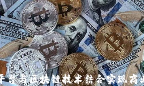 
如何云服务平台与区块链技术结合实现商业价值最大化