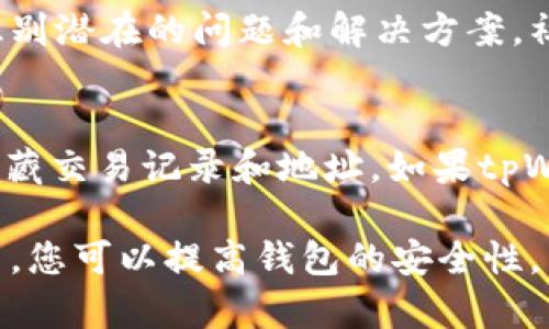 要了解是否有人在观察您的tpWallet（或者任何数字钱包）账户，虽然没有直接的方法可以确认，但您可以采取以下几种策略来增加安全性和监测可疑活动：

1. 监测交易活动
定期检查您的tpWallet交易历史。任何不明的交易或未经授权的转账都是被别人观察甚至入侵的潜在迹象。如果您发现任何可疑活动，请立即采取措施。

2. 使用链上浏览器
可以使用区块链浏览器（如Etherscan、BscScan等）查看与您的钱包地址有关的公众信息。您可以搜索您的钱包地址，查看是否有人频繁地访问该地址，以及是否存在异常的交易记录。

3. 检查连接的应用
在tpWallet，检查您连接的DApp和服务。若与不信任的应用相连，可能会导致安全风险。定期清理不再使用的连接。

4. 设置通知
如果tpWallet支持通知功能，确保开启该选项。这样您即可在钱包活动发生时接到实时提醒。这将帮助您迅速发现异常行为。

5. 使用安全措施
确保您的钱包有强密码保护，并启用双重认证（2FA）。使用硬件钱包也是一个安全的选择。进一步降低风险。

6. 社区和论坛
参与tpWallet相关的社区和论坛，了解其他用户的经验和反馈。这能帮助您识别潜在的问题和解决方案。社区中往往会分享如何检测可疑活动以及保护钱包安全的建议。

7. 了解隐私设置
确保您了解钱包和相关交易的隐私设置。某些钱包允许您设定隐私选项，以隐藏交易记录和地址。如果tpWallet有这样的功能，不妨加以利用。

总之，虽然不能百分之百确认是否有人在观察您的tpWallet，但通过上述方法，您可以提高钱包的安全性，并监测潜在的可疑活动。定期维护和安全检查是保护数字资产的关键。