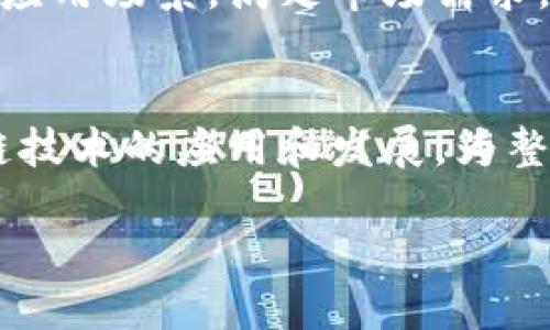 jiaodian蚂蚁链区块链信息查询平台：挖掘数据价值的未来之路/jiaodian

蚂蚁链, 区块链, 信息查询, 数据价值/guanjianci

引言
随着数字经济的不断发展，区块链技术逐渐被广泛认可和应用。蚂蚁链作为蚂蚁集团推出的一项重要技术，正在推动各行业的变革和创新。在这个过程中，区块链信息查询平台应运而生，为企业和个人提供可追溯和透明的数据服务。那么，蚂蚁链区块链信息查询平台都有哪些？我们将深入探讨这个话题。

蚂蚁链的基本概念
蚂蚁链是基于区块链技术构建的开放平台，旨在为各行业提供区块链应用解决方案。它不仅支持数字资产的管理，还能实现供应链的透明化、支付的安全性和数据的高效共享。蚂蚁链以其高性能和高安全性，吸引了众多企业的目光。

区块链信息查询平台的意义
区块链信息查询平台的核心价值在于能够提供数据公开透明的服务。这使得用户能够随时查询区块链上的交易记录，从而增强了信任度。此外，这种平台还鼓励数据共享，促进了上下游企业的合作。

蚂蚁链信息查询平台的种类
在蚂蚁链的生态系统中，出现了多种信息查询平台。它们各具特色，能够满足不同用户的需求。以下是几个主要的蚂蚁链区块链信息查询平台。

1. AntChain Explorer
AntChain Explorer是蚂蚁链的官方区块链浏览器。它提供了全面的区块链数据查询功能，用户可以查看交易记录、区块信息、智能合约及代币信息等。由于其操作简单，功能全面，AntChain Explorer成为了许多用户的首选工具。

2. 数据服务平台
除了区块链浏览器，蚂蚁链还提供了一系列数据服务平台。这些平台可以帮助企业实时监控区块链上的数据，确保信息的及时更新和准确传递。例如，某些行业特定的数据平台可以提供合同履行情况、交易状态等信息。

3. 供应链金融信息查询平台
在供应链金融领域，蚂蚁链推出了专门的信息查询平台。该平台支持供应链上下游企业实时共享数据信息，极大提高了整个供应链的效率。通过对融资、支付、货物追踪等信息的透明化，企业能够更好地管控风险，做出科学决策。

4. 智能合约审计平台
智能合约的安全性是区块链应用中不可忽视的问题。为了解决这一挑战，蚂蚁链创建了智能合约审计平台。该平台允许用户提交自己的智能合约代码进行审核。审计后的结果将返回给用户，帮助他们及时发现潜在漏洞和问题。

蚂蚁链平台的优势
蚂蚁链区块链信息查询平台的优势主要体现在以下几个方面：

ul
    li高安全性：蚂蚁链运用多重加密技术，确保用户数据的安全性。/li
    li高性能：凭借强大的基础设施，蚂蚁链能够支持高并发的交易处理。/li
    li用户友好：各平台的界面设计，用户能够轻松上手。/li
    li行业多元化：覆盖金融、物流、医疗等多个行业，满足不同需求。/li
/ul

如何有效利用蚂蚁链信息查询平台
要有效利用蚂蚁链的信息查询平台，用户需要明确自己的需求。不同的查询平台您在使用时可能需要关注不同的数据内容。例如，如果您需要分析交易的实时数据，就可以选择AntChain Explorer。如果想查看企业的供应链信息，相关的供应链金融查询平台将更为合适。

案例研究：蚂蚁链在实际应用中的表现
为了更直观地理解蚂蚁链信息查询平台的作用，我们来看几个实际应用中的案例。

h4案例1: 农产品溯源/h4
在某农产品公司，采用了蚂蚁链的信息查询平台进行农产品溯源。通过在产品包装上嵌入区块链二维码，消费者可以轻松查询到产品的种植、运输和销售情况。这一透明化的过程有效增强了消费者的信任，销售额明显提升。

h4案例2: 保险理赔/h4
某保险公司使用蚂蚁链的信息查询平台来简化理赔流程。客户在提交理赔申请后，平台实时查询相关数据，确保信息真实有效。通过这一机制，理赔时间大幅缩短，客户满意度也得到了显著提升。

面对未来：蚂蚁链的前景
展望未来，随着区块链技术的不断发展，蚂蚁链的信息查询平台势必会迎来新的挑战和机遇。各行业对透明、安全的数据需求正在不断增加，蚂蚁链有望继续引领行业革命。

此外，随着法律法规的完善和技术的进步，越来越多的企业将更愿意尝试区块链技术。蚂蚁链作为其中的重要参与者，将有机会拓展更多的应用场景，满足市场需求。

结语
总的来说，蚂蚁链区块链信息查询平台为用户提供了一个安全、高效、透明的数据服务环境。随着更多企业的参与，蚂蚁链将继续推动区块链技术的应用和发展，为整个社会创造更大的价值。

如需获取更多信息或深入了解蚂蚁链的服务，建议访问其官方网站或关注相关行业动态，以便及时掌握最新的发展动态。