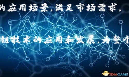 jiaodian蚂蚁链区块链信息查询平台：挖掘数据价值的未来之路/jiaodian

蚂蚁链, 区块链, 信息查询, 数据价值/guanjianci

引言
随着数字经济的不断发展，区块链技术逐渐被广泛认可和应用。蚂蚁链作为蚂蚁集团推出的一项重要技术，正在推动各行业的变革和创新。在这个过程中，区块链信息查询平台应运而生，为企业和个人提供可追溯和透明的数据服务。那么，蚂蚁链区块链信息查询平台都有哪些？我们将深入探讨这个话题。

蚂蚁链的基本概念
蚂蚁链是基于区块链技术构建的开放平台，旨在为各行业提供区块链应用解决方案。它不仅支持数字资产的管理，还能实现供应链的透明化、支付的安全性和数据的高效共享。蚂蚁链以其高性能和高安全性，吸引了众多企业的目光。

区块链信息查询平台的意义
区块链信息查询平台的核心价值在于能够提供数据公开透明的服务。这使得用户能够随时查询区块链上的交易记录，从而增强了信任度。此外，这种平台还鼓励数据共享，促进了上下游企业的合作。

蚂蚁链信息查询平台的种类
在蚂蚁链的生态系统中，出现了多种信息查询平台。它们各具特色，能够满足不同用户的需求。以下是几个主要的蚂蚁链区块链信息查询平台。

1. AntChain Explorer
AntChain Explorer是蚂蚁链的官方区块链浏览器。它提供了全面的区块链数据查询功能，用户可以查看交易记录、区块信息、智能合约及代币信息等。由于其操作简单，功能全面，AntChain Explorer成为了许多用户的首选工具。

2. 数据服务平台
除了区块链浏览器，蚂蚁链还提供了一系列数据服务平台。这些平台可以帮助企业实时监控区块链上的数据，确保信息的及时更新和准确传递。例如，某些行业特定的数据平台可以提供合同履行情况、交易状态等信息。

3. 供应链金融信息查询平台
在供应链金融领域，蚂蚁链推出了专门的信息查询平台。该平台支持供应链上下游企业实时共享数据信息，极大提高了整个供应链的效率。通过对融资、支付、货物追踪等信息的透明化，企业能够更好地管控风险，做出科学决策。

4. 智能合约审计平台
智能合约的安全性是区块链应用中不可忽视的问题。为了解决这一挑战，蚂蚁链创建了智能合约审计平台。该平台允许用户提交自己的智能合约代码进行审核。审计后的结果将返回给用户，帮助他们及时发现潜在漏洞和问题。

蚂蚁链平台的优势
蚂蚁链区块链信息查询平台的优势主要体现在以下几个方面：

ul
    li高安全性：蚂蚁链运用多重加密技术，确保用户数据的安全性。/li
    li高性能：凭借强大的基础设施，蚂蚁链能够支持高并发的交易处理。/li
    li用户友好：各平台的界面设计，用户能够轻松上手。/li
    li行业多元化：覆盖金融、物流、医疗等多个行业，满足不同需求。/li
/ul

如何有效利用蚂蚁链信息查询平台
要有效利用蚂蚁链的信息查询平台，用户需要明确自己的需求。不同的查询平台您在使用时可能需要关注不同的数据内容。例如，如果您需要分析交易的实时数据，就可以选择AntChain Explorer。如果想查看企业的供应链信息，相关的供应链金融查询平台将更为合适。

案例研究：蚂蚁链在实际应用中的表现
为了更直观地理解蚂蚁链信息查询平台的作用，我们来看几个实际应用中的案例。

h4案例1: 农产品溯源/h4
在某农产品公司，采用了蚂蚁链的信息查询平台进行农产品溯源。通过在产品包装上嵌入区块链二维码，消费者可以轻松查询到产品的种植、运输和销售情况。这一透明化的过程有效增强了消费者的信任，销售额明显提升。

h4案例2: 保险理赔/h4
某保险公司使用蚂蚁链的信息查询平台来简化理赔流程。客户在提交理赔申请后，平台实时查询相关数据，确保信息真实有效。通过这一机制，理赔时间大幅缩短，客户满意度也得到了显著提升。

面对未来：蚂蚁链的前景
展望未来，随着区块链技术的不断发展，蚂蚁链的信息查询平台势必会迎来新的挑战和机遇。各行业对透明、安全的数据需求正在不断增加，蚂蚁链有望继续引领行业革命。

此外，随着法律法规的完善和技术的进步，越来越多的企业将更愿意尝试区块链技术。蚂蚁链作为其中的重要参与者，将有机会拓展更多的应用场景，满足市场需求。

结语
总的来说，蚂蚁链区块链信息查询平台为用户提供了一个安全、高效、透明的数据服务环境。随着更多企业的参与，蚂蚁链将继续推动区块链技术的应用和发展，为整个社会创造更大的价值。

如需获取更多信息或深入了解蚂蚁链的服务，建议访问其官方网站或关注相关行业动态，以便及时掌握最新的发展动态。