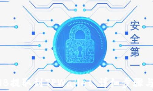 
如何将BNB提取到TPWallet：详细步骤与注意事项
