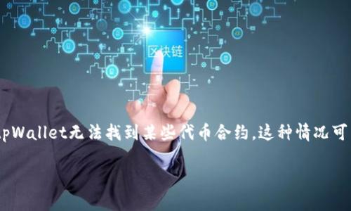 tpWallet找不到代币合约？看看这些解决方法

在数字货币投资和交易中，钱包的使用至关重要。tpWallet是一个受到广泛欢迎的数字钱包，支持多种代币和区块链。然而，有用户反馈称，tpWallet无法找到某些代币合约。这种情况可能会让用户感到困惑和沮丧。在这篇文章中，我们将探讨可能导致这一问题的原因，并提供一些解决方案，帮助用户更顺利地使用tpWallet。

tpWallet找不到代币合约的原因及解决方法