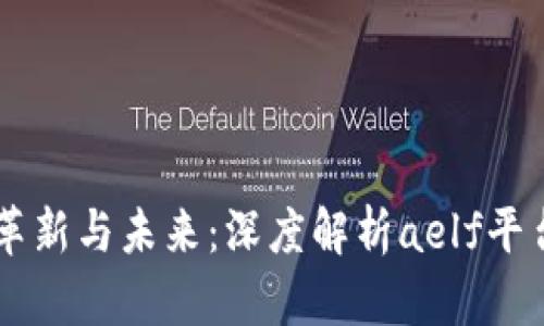 区块链技术的革新与未来：深度解析aelf平台的潜力与应用