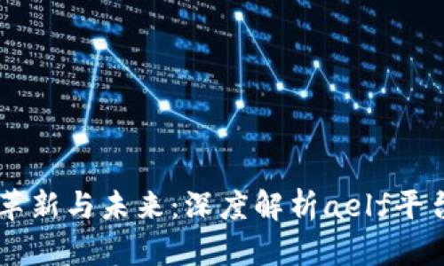 区块链技术的革新与未来：深度解析aelf平台的潜力与应用