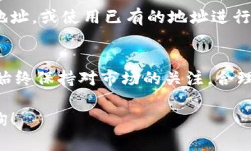 在 tpWallet 中卖掉 UFO 币的过程相对简单，但需要遵循一些步骤。以下是详细的指南，帮助你顺利完成这一交易。

第一步：打开 tpWallet 应用
如果你还没有安装 tpWallet，请先在你的手机应用商店下载安装。安装完成后，打开应用，确保你已经创建了钱包，并在其中成功存入 UFO 币。

第二步：确认你的 UFO 币余额
在 tpWallet 中，查看你的资产列表，确认 UFO 币的余额是否正确。这一步很重要，因为你需要确保有足够的 UFO 币才能进行交易。你可以在主界面找到资产选项，选择 UFO 币查看你的余额。

第三步：选择交易所
tpWallet 支持多种去中心化交易所（DEX）。你可以选择一个适合你需求的交易所，如 Uniswap 或 PancakeSwap。如果你不熟悉这些平台，可以先进行一些研究，了解它们的手续费、交易流程等。

第四步：连接你的钱包
选择好交易所后，点击“连接钱包”选项。按照提示连接你的 tpWallet。连接完成后，确保你的 UFO 币已经在所选的交易所支持的代币列表中。

第五步：设置交易参数
在交易平台上，找到 UFO 币的交易页面。你需要输入你想要出售的 UFO 币数量。交易所会自动计算你能够获得的交易对代币数量，通常是以以太坊（ETH）或币安币（BNB）为交易对的。如果你满意这些信息，可以继续进行下一步。

第六步：确认交易
在确认交易之前，请仔细检查所有的信息，包括交易金额和所需的手续费。如果一切正确，点击“卖出”或“交换”按钮。此时，你可能需要确认签名，并支付少量的网络手续费。

第七步：监控交易状态
交易发起后，可以在交易所的界面中查看交易状态。如果交易顺利完成，你的 UFO 币将被扣除，相应的代币会转入你的钱包。如果交易未能完成，请检查网络状态或手续费设置。

第八步：提取资金
一旦交易成功完成，建议你将获得的代币提现到自己的钱包中。你可以在 tpWallet 中创建一个新地址，或使用已有的地址进行提取。安全起见，不要将代币留在交易所中太久。

总结
在 tpWallet 中卖掉 UFO 币的过程并不复杂，关键在于选择合适的交易所、确认每一步的安全性。始终保持对市场的关注，合理制定交易策略，不盲目跟风，才能最大化你的交易收益。

希望这些步骤能够帮助你顺利销售 UFO 币，实现你的资产增值。如果你还有其他问题，欢迎随时咨询！