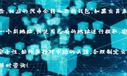 在 tpWallet 中卖掉 UFO 币的过程相对简单，但需要遵循一些步骤。以下是详细的指南，帮助你顺利完成这一交易。

第一步：打开 tpWallet 应用
如果你还没有安装 tpWallet，请先在你的手机应用商店下载安装。安装完成后，打开应用，确保你已经创建了钱包，并在其中成功存入 UFO 币。

第二步：确认你的 UFO 币余额
在 tpWallet 中，查看你的资产列表，确认 UFO 币的余额是否正确。这一步很重要，因为你需要确保有足够的 UFO 币才能进行交易。你可以在主界面找到资产选项，选择 UFO 币查看你的余额。

第三步：选择交易所
tpWallet 支持多种去中心化交易所（DEX）。你可以选择一个适合你需求的交易所，如 Uniswap 或 PancakeSwap。如果你不熟悉这些平台，可以先进行一些研究，了解它们的手续费、交易流程等。

第四步：连接你的钱包
选择好交易所后，点击“连接钱包”选项。按照提示连接你的 tpWallet。连接完成后，确保你的 UFO 币已经在所选的交易所支持的代币列表中。

第五步：设置交易参数
在交易平台上，找到 UFO 币的交易页面。你需要输入你想要出售的 UFO 币数量。交易所会自动计算你能够获得的交易对代币数量，通常是以以太坊（ETH）或币安币（BNB）为交易对的。如果你满意这些信息，可以继续进行下一步。

第六步：确认交易
在确认交易之前，请仔细检查所有的信息，包括交易金额和所需的手续费。如果一切正确，点击“卖出”或“交换”按钮。此时，你可能需要确认签名，并支付少量的网络手续费。

第七步：监控交易状态
交易发起后，可以在交易所的界面中查看交易状态。如果交易顺利完成，你的 UFO 币将被扣除，相应的代币会转入你的钱包。如果交易未能完成，请检查网络状态或手续费设置。

第八步：提取资金
一旦交易成功完成，建议你将获得的代币提现到自己的钱包中。你可以在 tpWallet 中创建一个新地址，或使用已有的地址进行提取。安全起见，不要将代币留在交易所中太久。

总结
在 tpWallet 中卖掉 UFO 币的过程并不复杂，关键在于选择合适的交易所、确认每一步的安全性。始终保持对市场的关注，合理制定交易策略，不盲目跟风，才能最大化你的交易收益。

希望这些步骤能够帮助你顺利销售 UFO 币，实现你的资产增值。如果你还有其他问题，欢迎随时咨询！