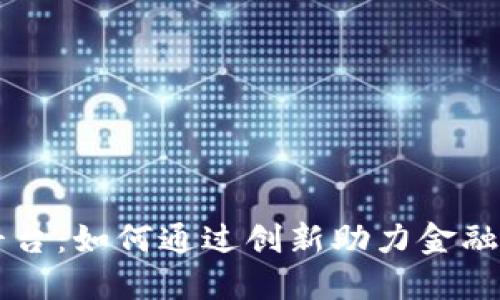 星展银行区块链平台：如何通过创新助力金融行业的变革与发展